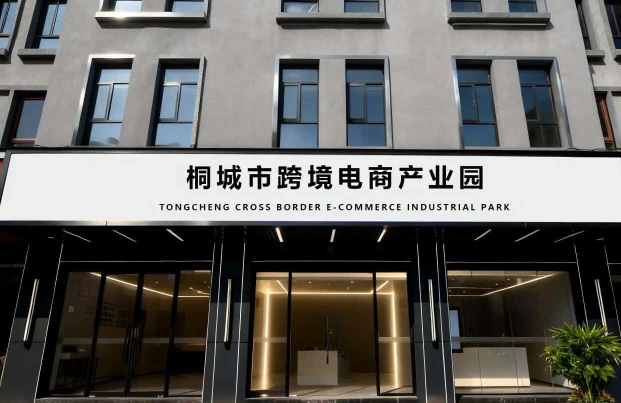 桐城市跨境电商产业园