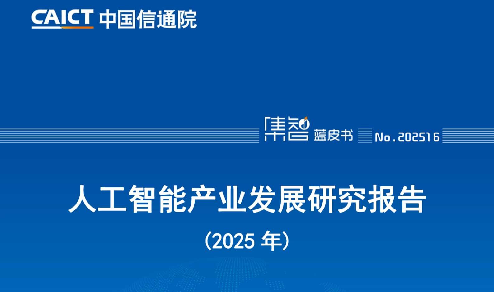 人工智能产业发展研究报告（2025年）