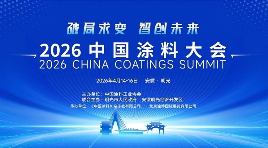 2026中国涂料大会