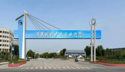 濉溪县濉溪芜湖现代产业园区