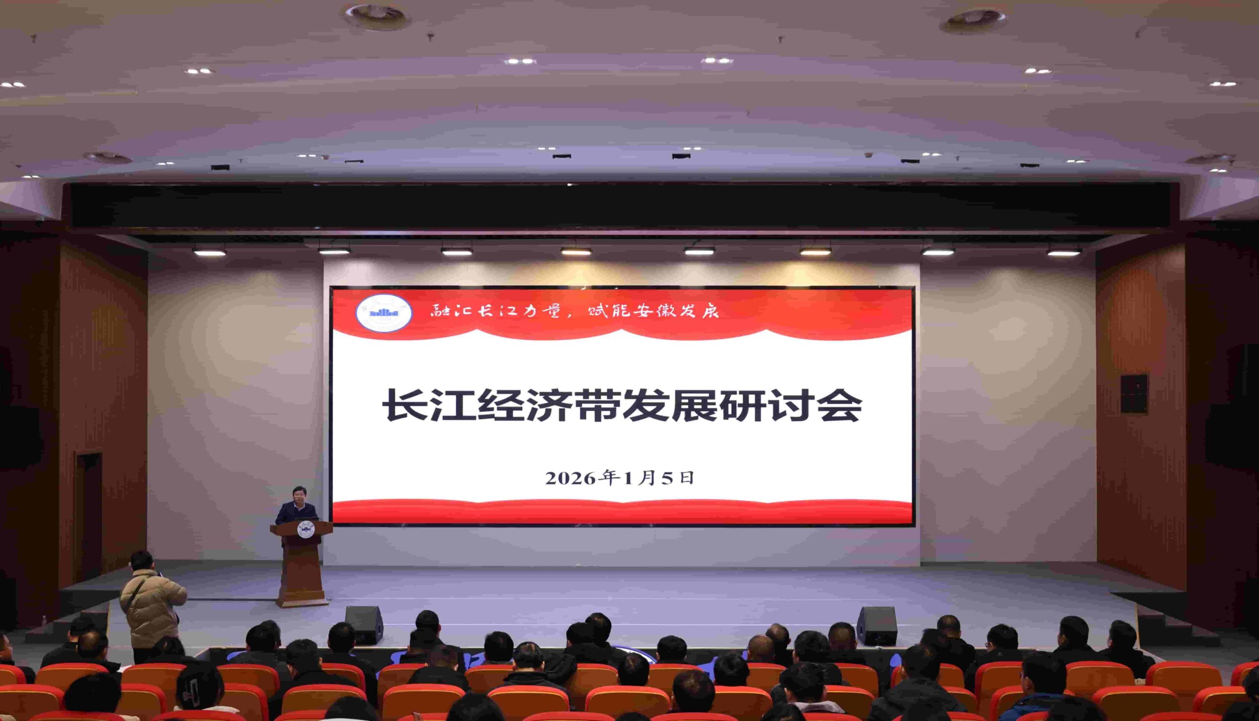 安徽省长江经济带发展研究院