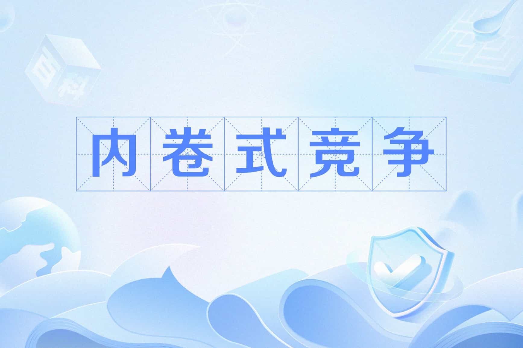 什么是“内卷式”竞争