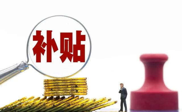 “两新”补贴标准是什么呢