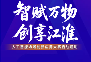 人工智能场景创新应用大赛