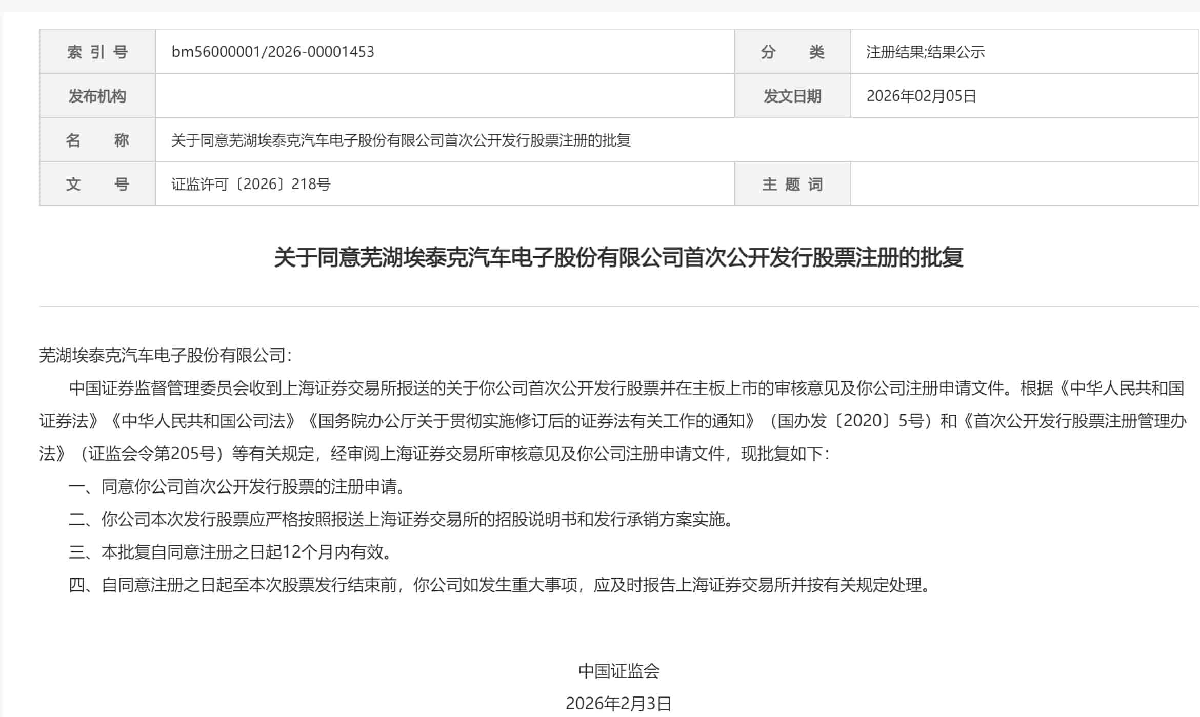 芜湖埃泰克首次公开发行股票注册程序完成，正式获得上市许可