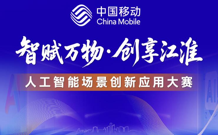 人工智能场景创新应用大赛