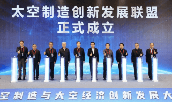 太空制造创新发展联盟成立