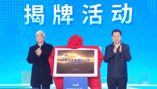 欧美同学会海归小镇（合肥·量子科技）揭牌