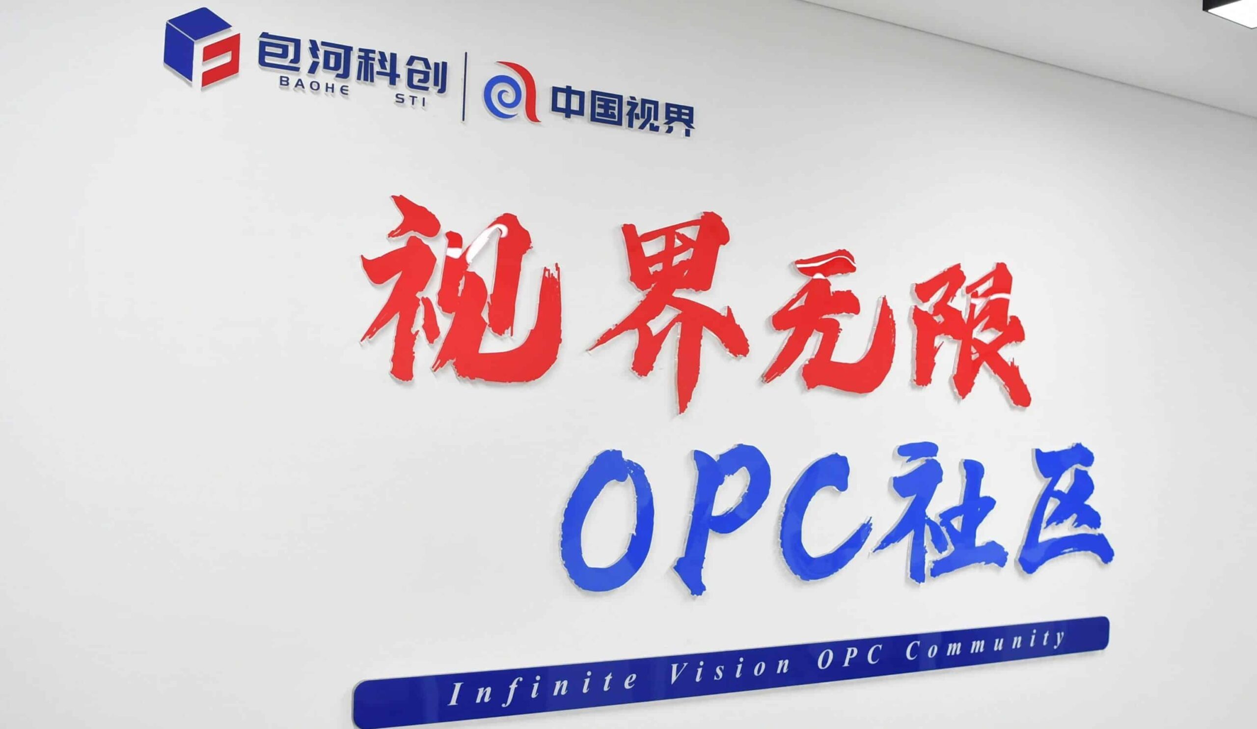 合肥首个人工智能OPC社区联盟成立