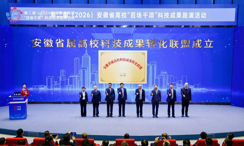 安徽省属高校科技成果转化联盟