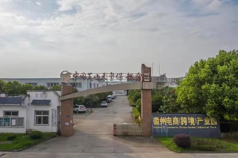 徽州区跨境电商产业园