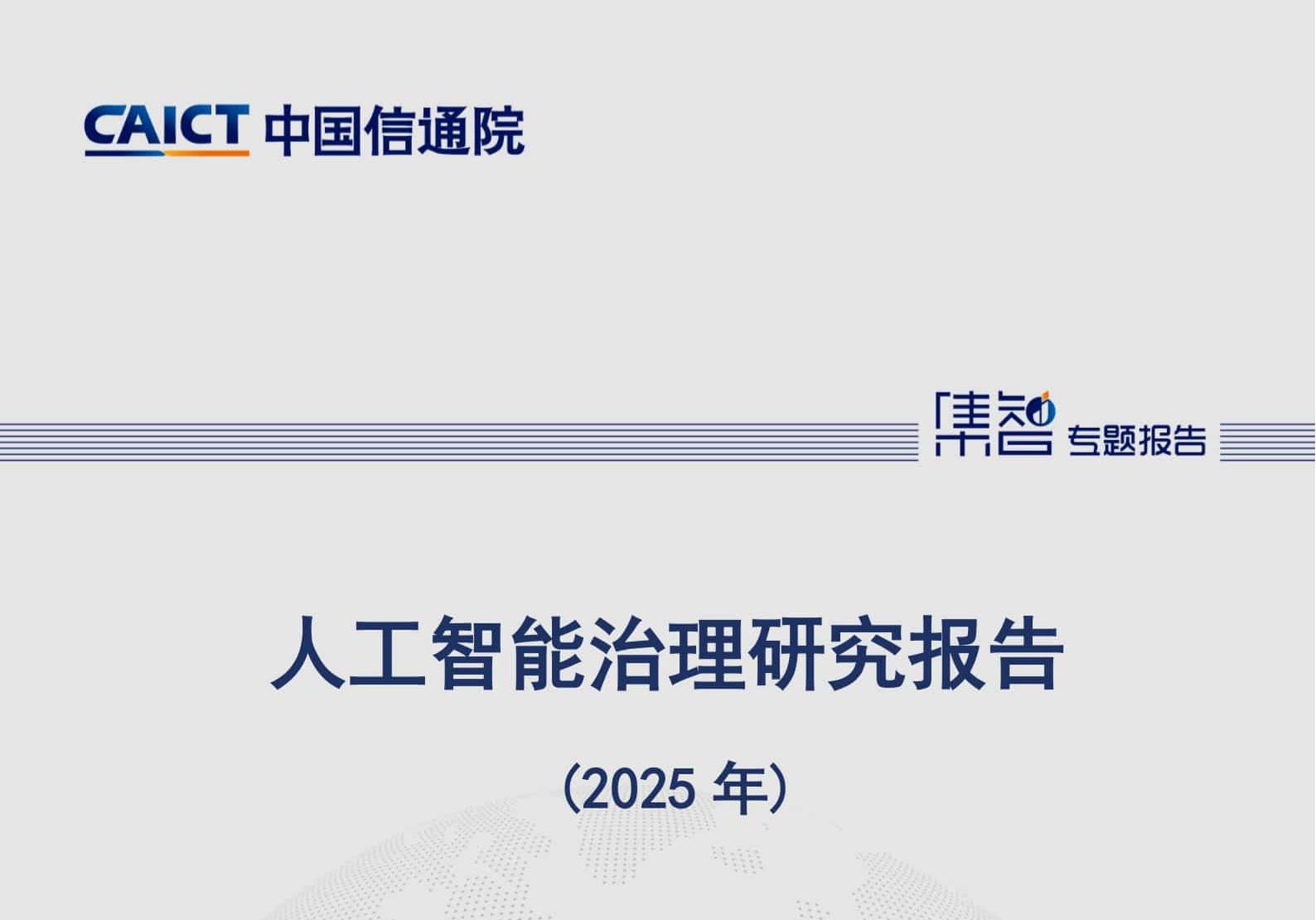 人工智能治理研究报告（2025年）