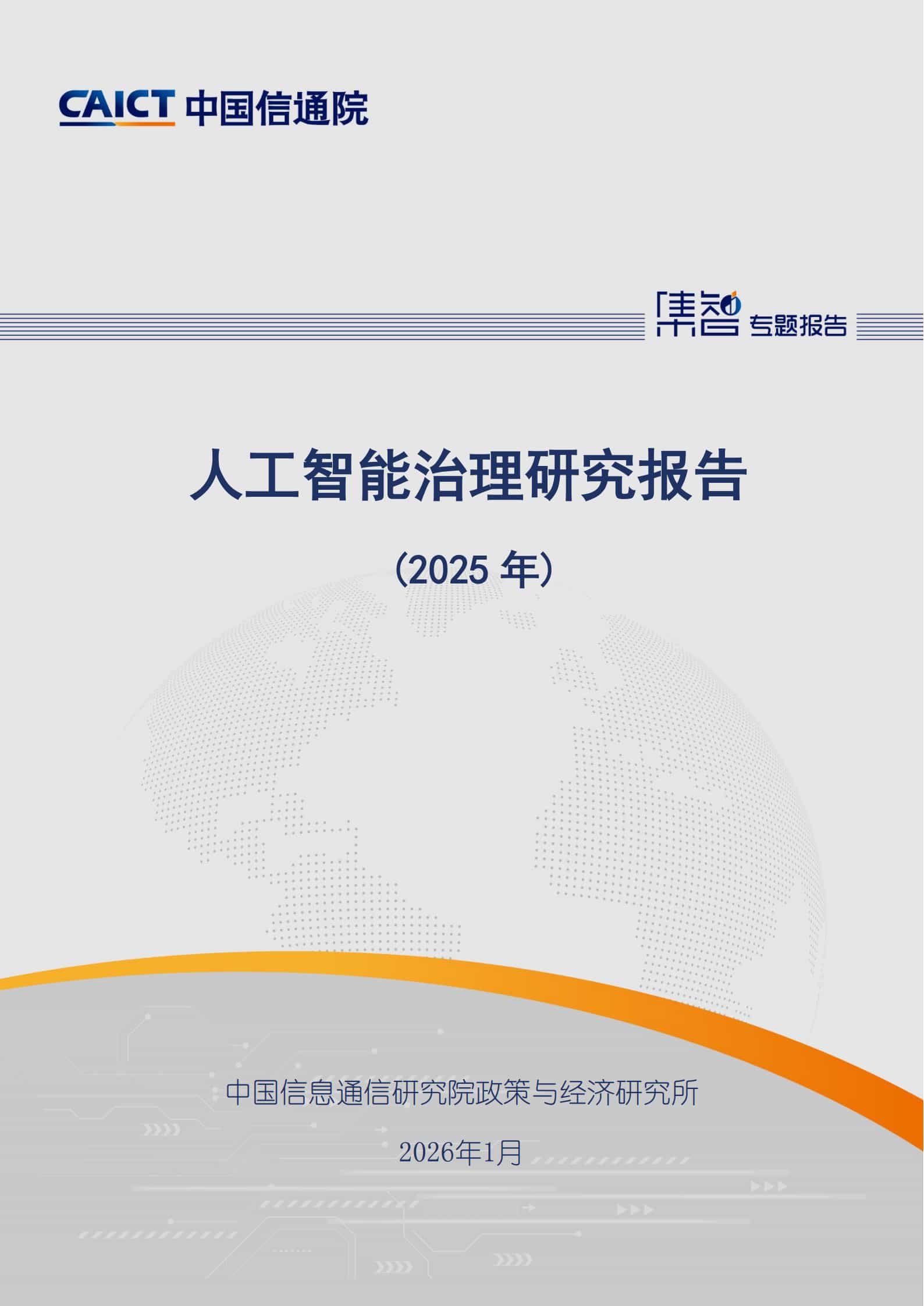 人工智能治理研究报告（2025年）