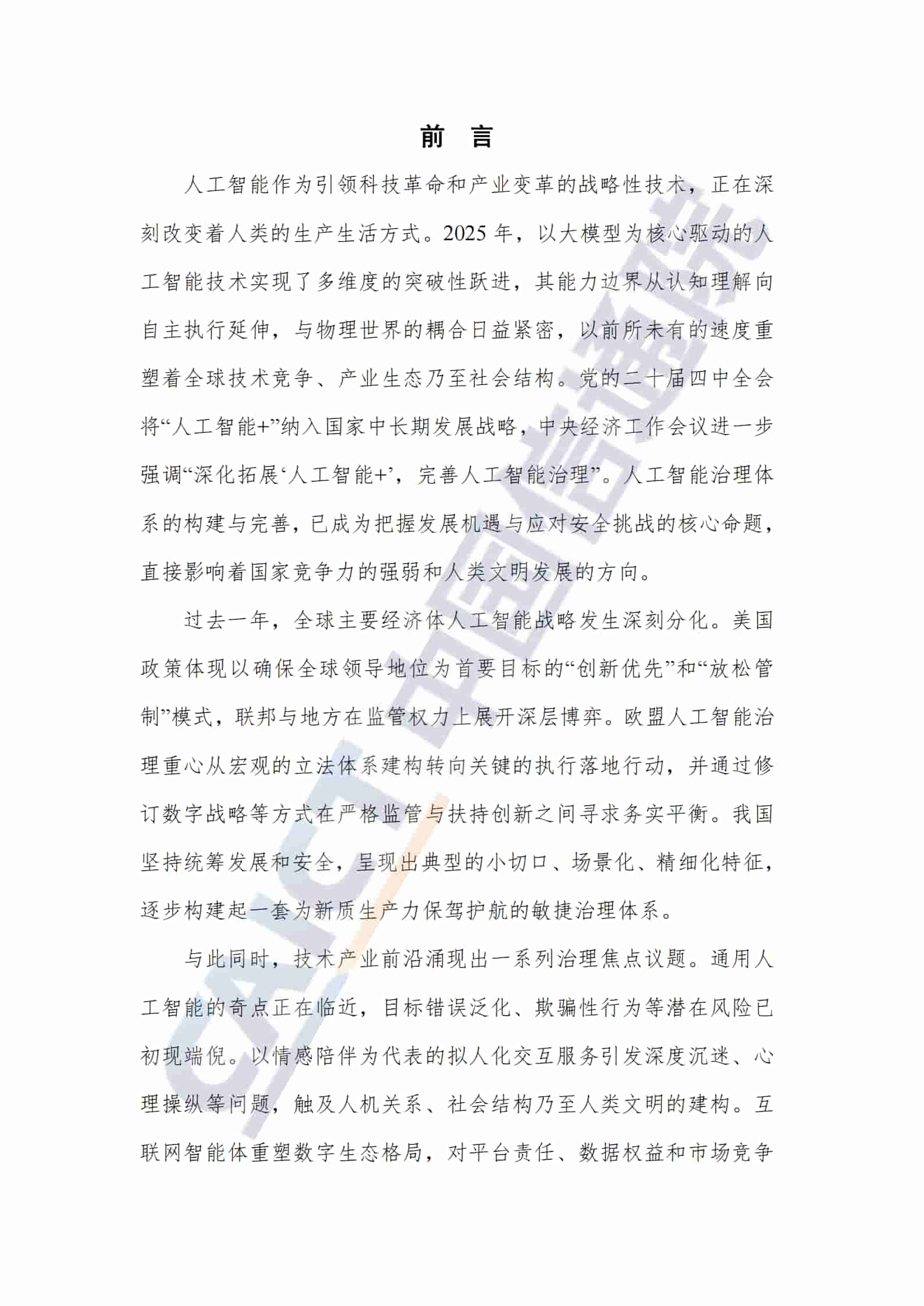 人工智能治理研究报告（2025年）