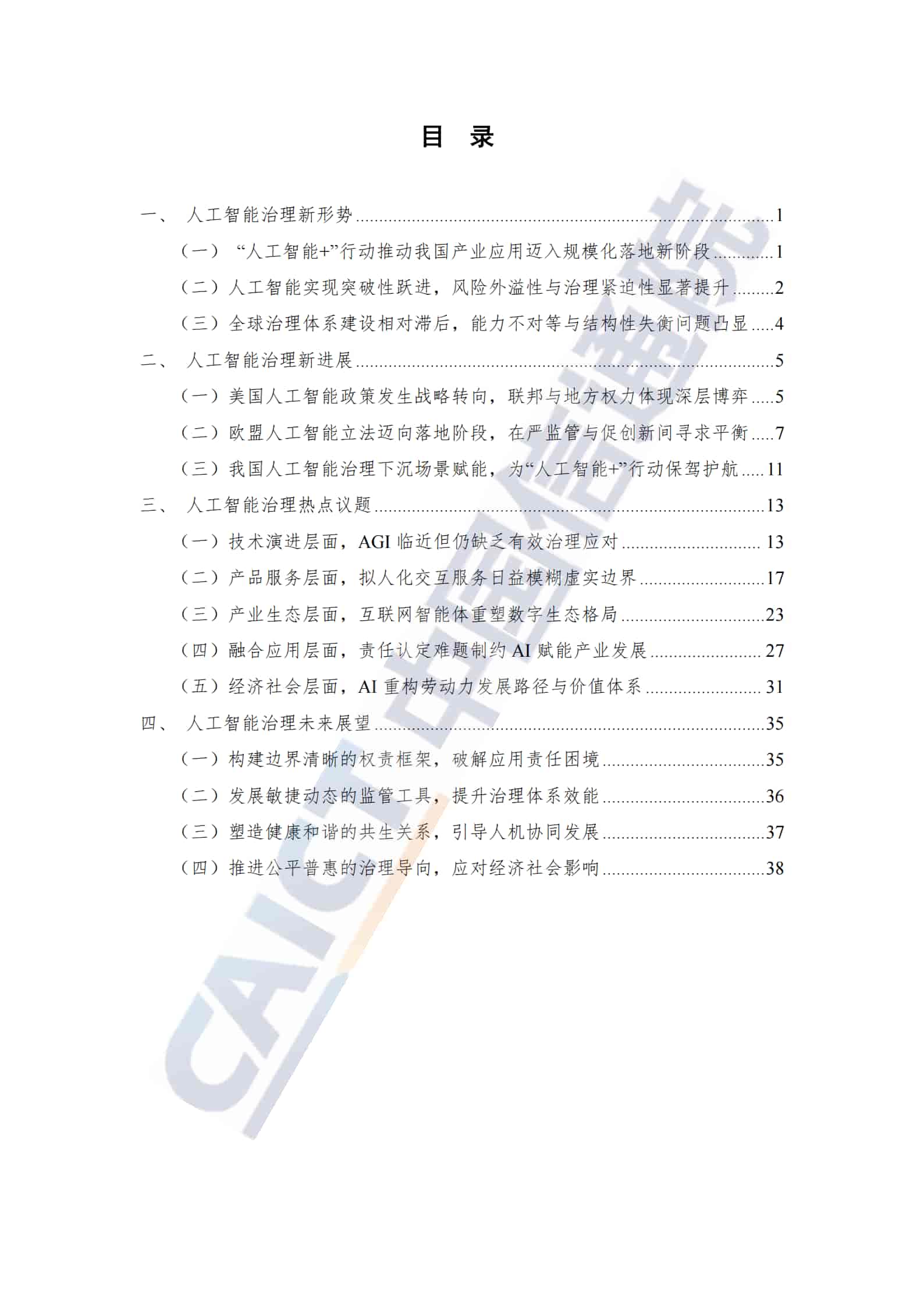 人工智能治理研究报告（2025年）