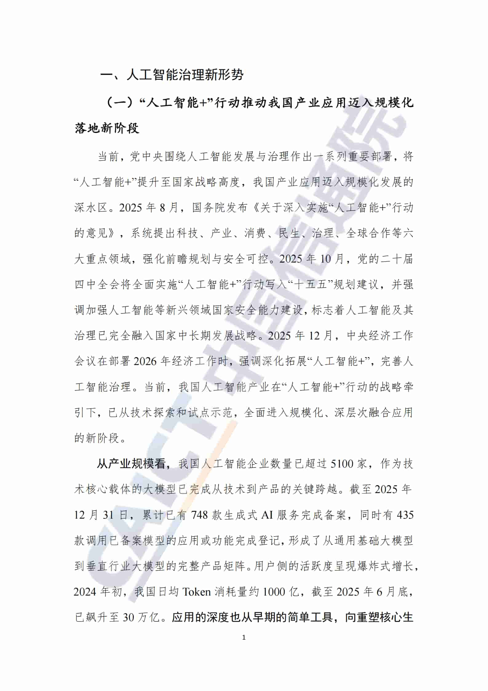 人工智能治理研究报告（2025年）