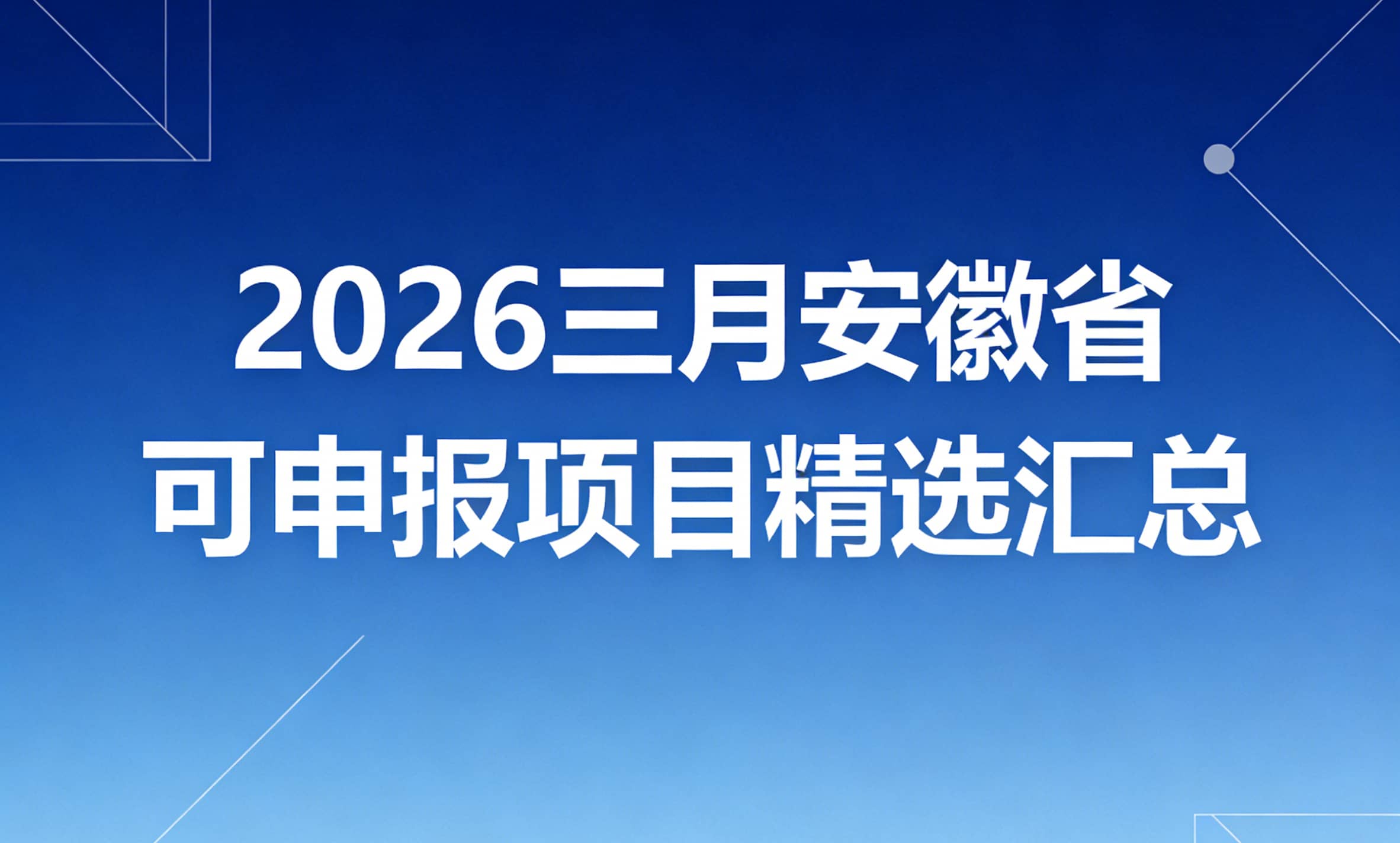 重点关注！2026三月安徽省可申报项目精选汇总