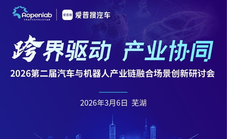 2026第二届汽车与机器人产业链融合场景创新研讨会