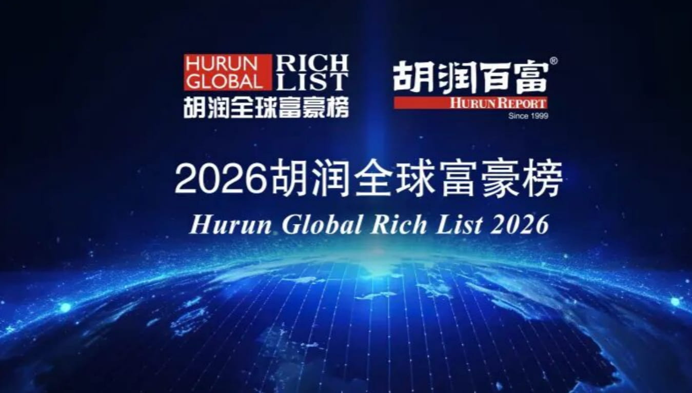 张一鸣成为中国首富！2026胡润全球富豪榜出炉