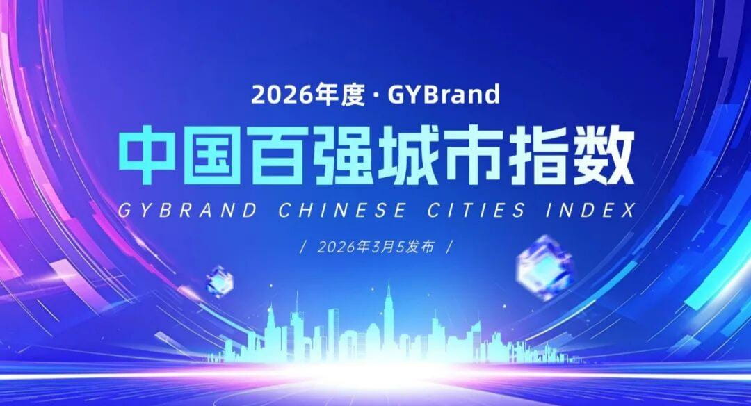 《2026年度中国百强城市指数》正式发布 合肥入选16个准一线城市