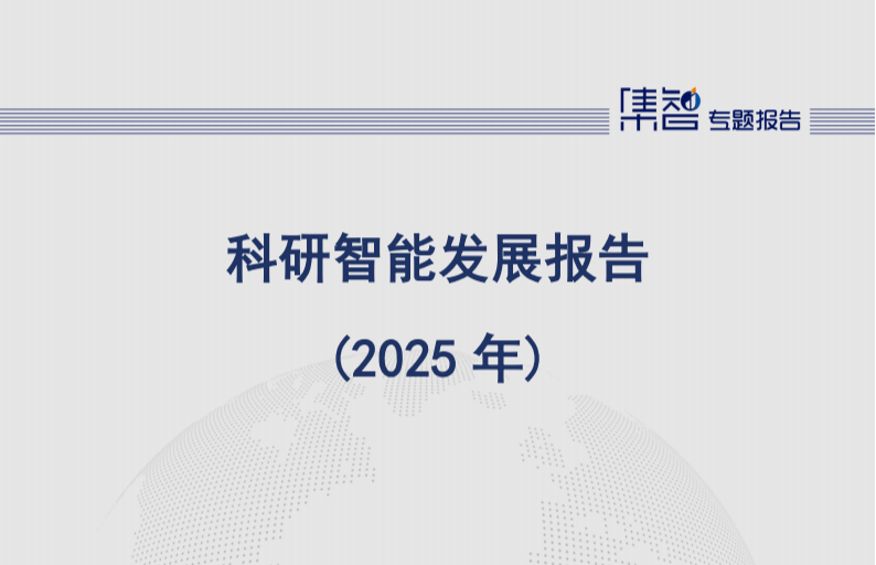 科研智能发展报告（2025年）