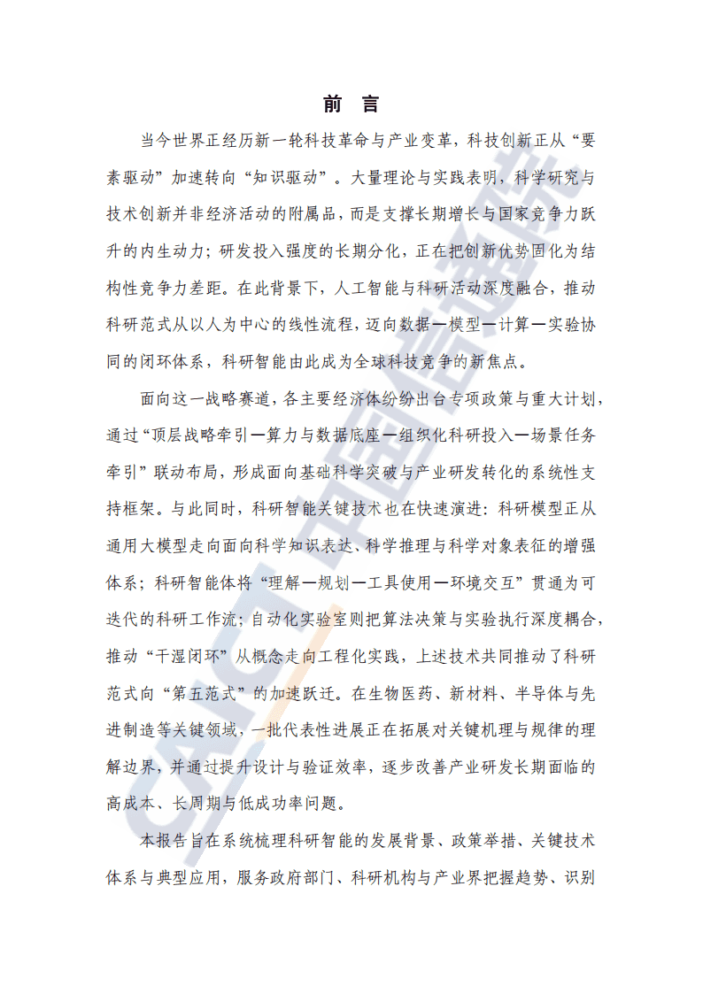 科研智能发展报告（2025年）