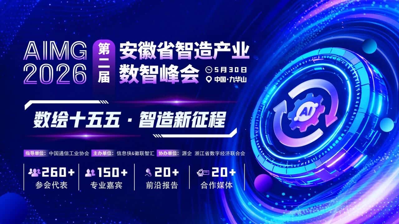 第二届AIMG 2026智造数智峰会
