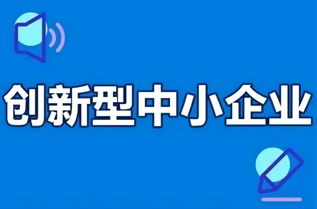 合肥市关于组织开展2026年度安徽省创新型中小企业评价（第一批）及复核工作的通知