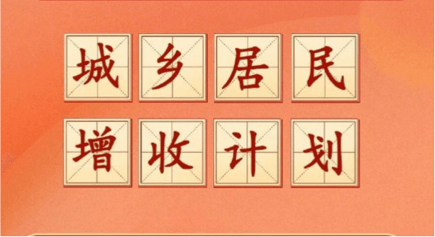 什么是城乡居民增收计划