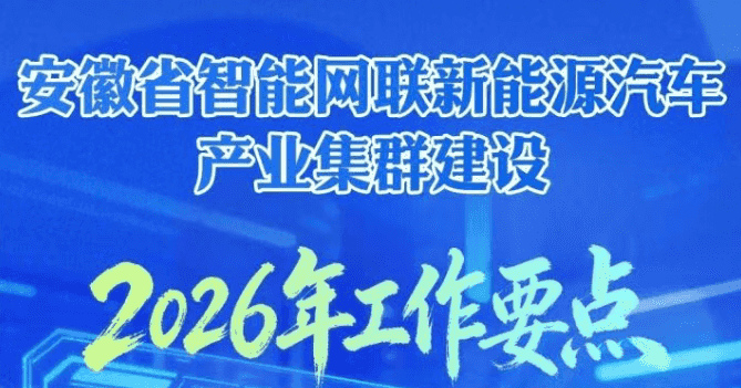 安徽省智能网联新能源汽车产业集群建设2026年工作要点