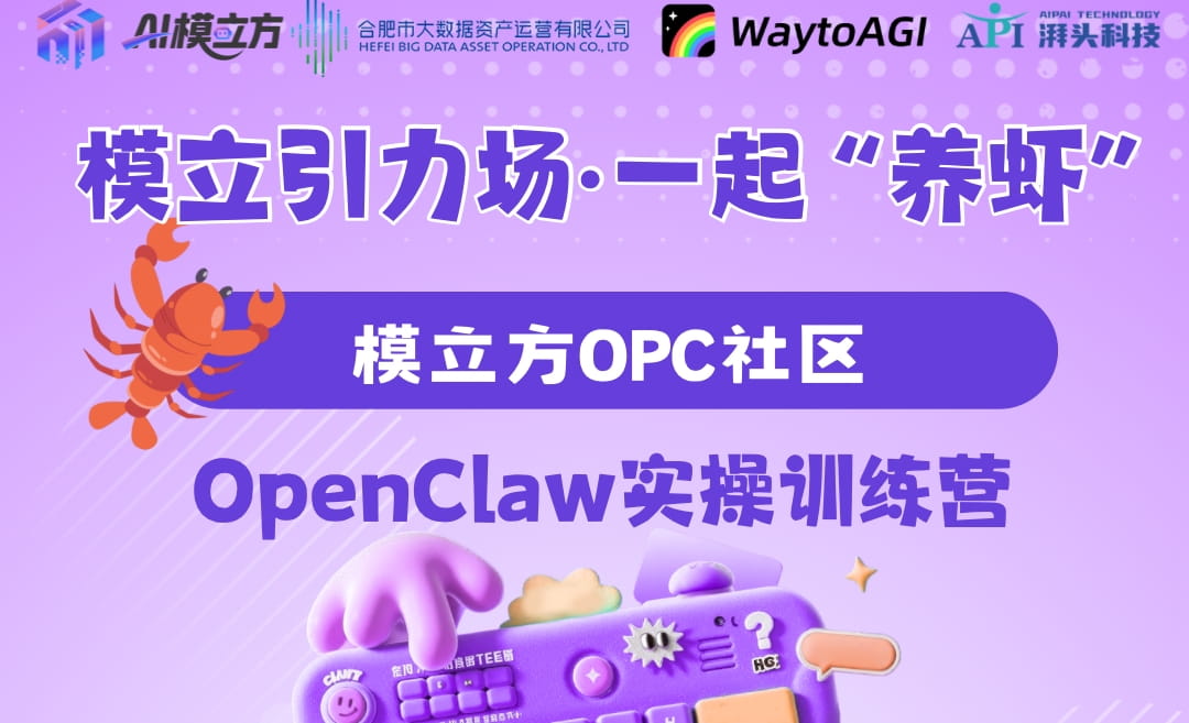智合·模立成长计划|OpenClaw实操训练辅导课