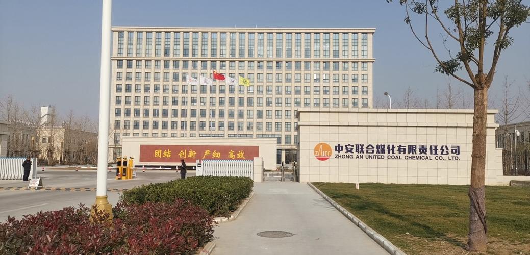中安联合煤化有限责任公司