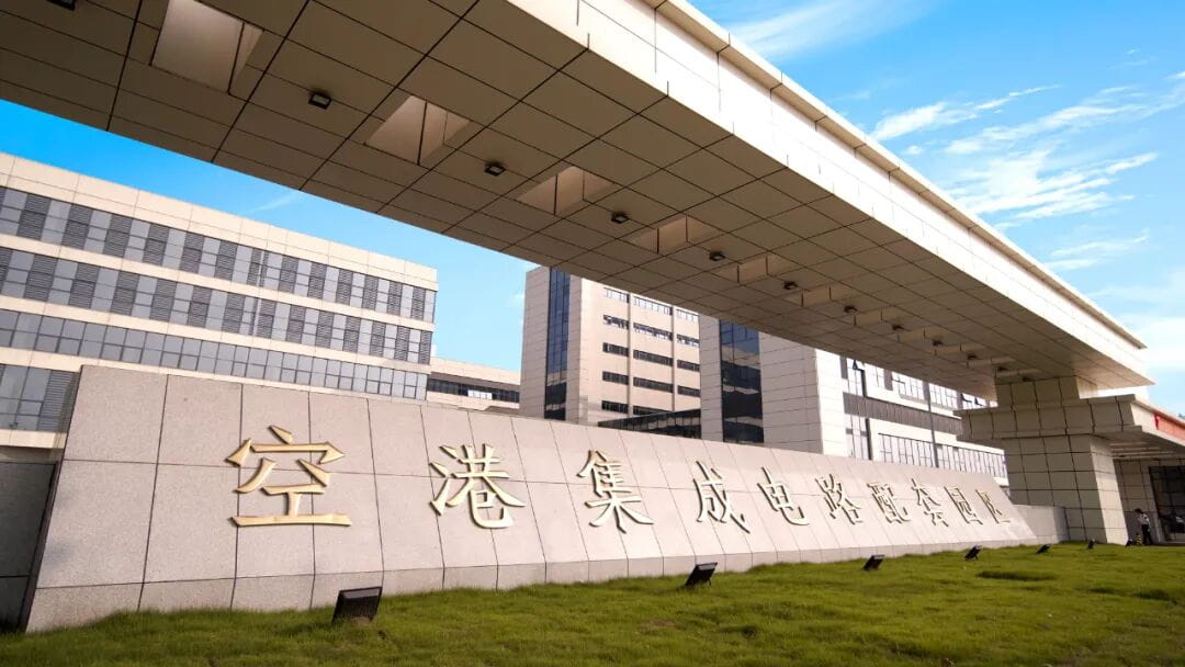 空港集成电路配套园区