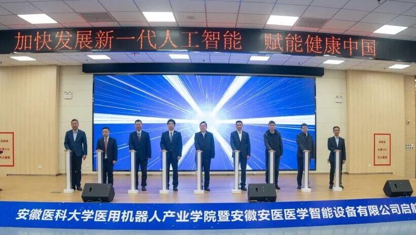 安医大医用机器人产业学院正式启航