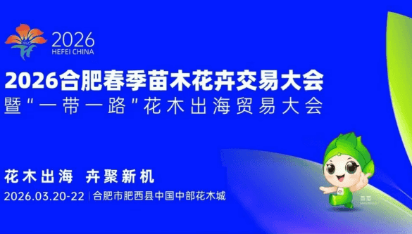 2026合肥春季苗木花卉交易大会将启幕