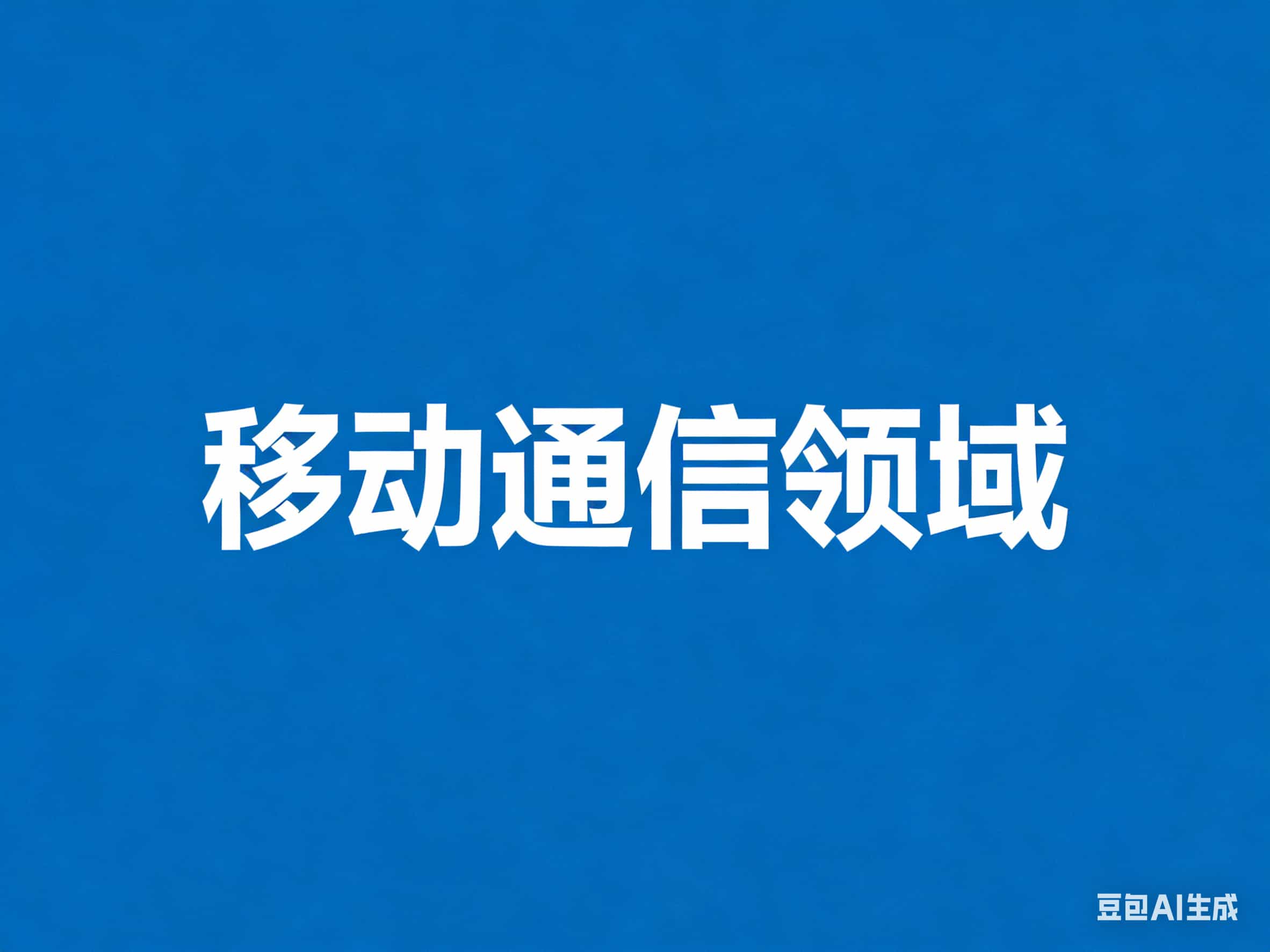 安徽省关于征集移动通信领域相关企业信息的通知