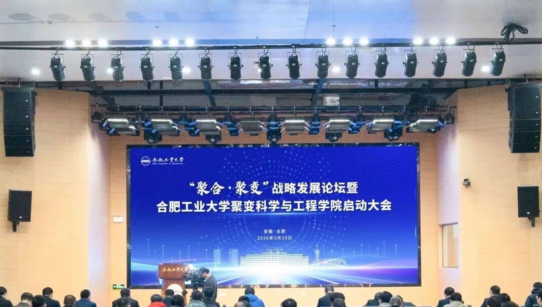 合工大启动聚变科学与工程学院建设