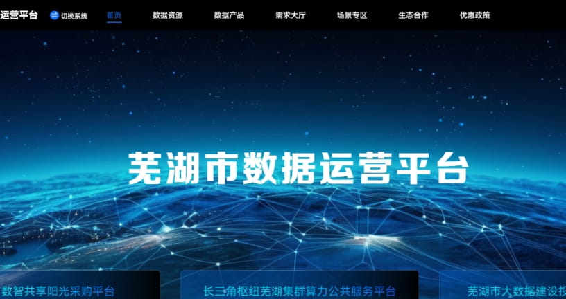 芜湖市数据运营平台上线运行