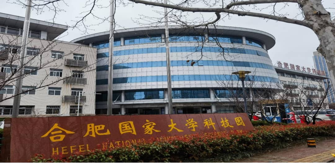 合肥国家大学科技园创业孵化中心