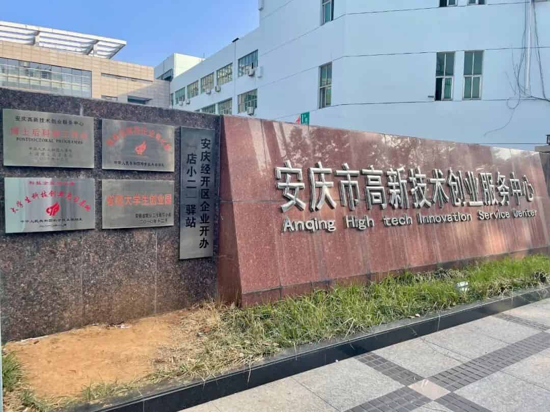 安庆市高新技术创业服务中心