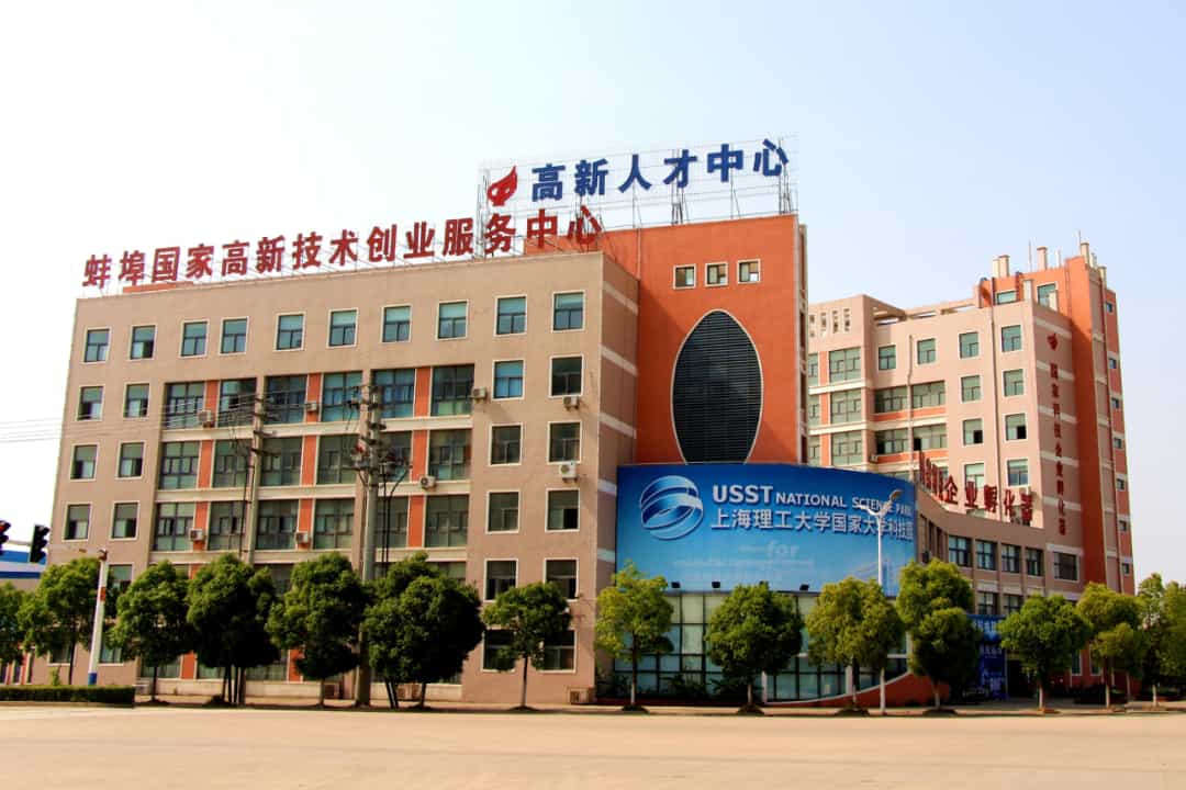 蚌埠高新技术创业服务中心
