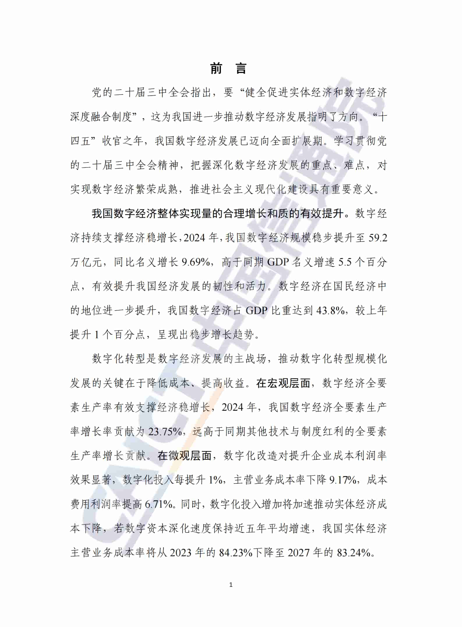 中国数字经济发展研究报告（2025年）