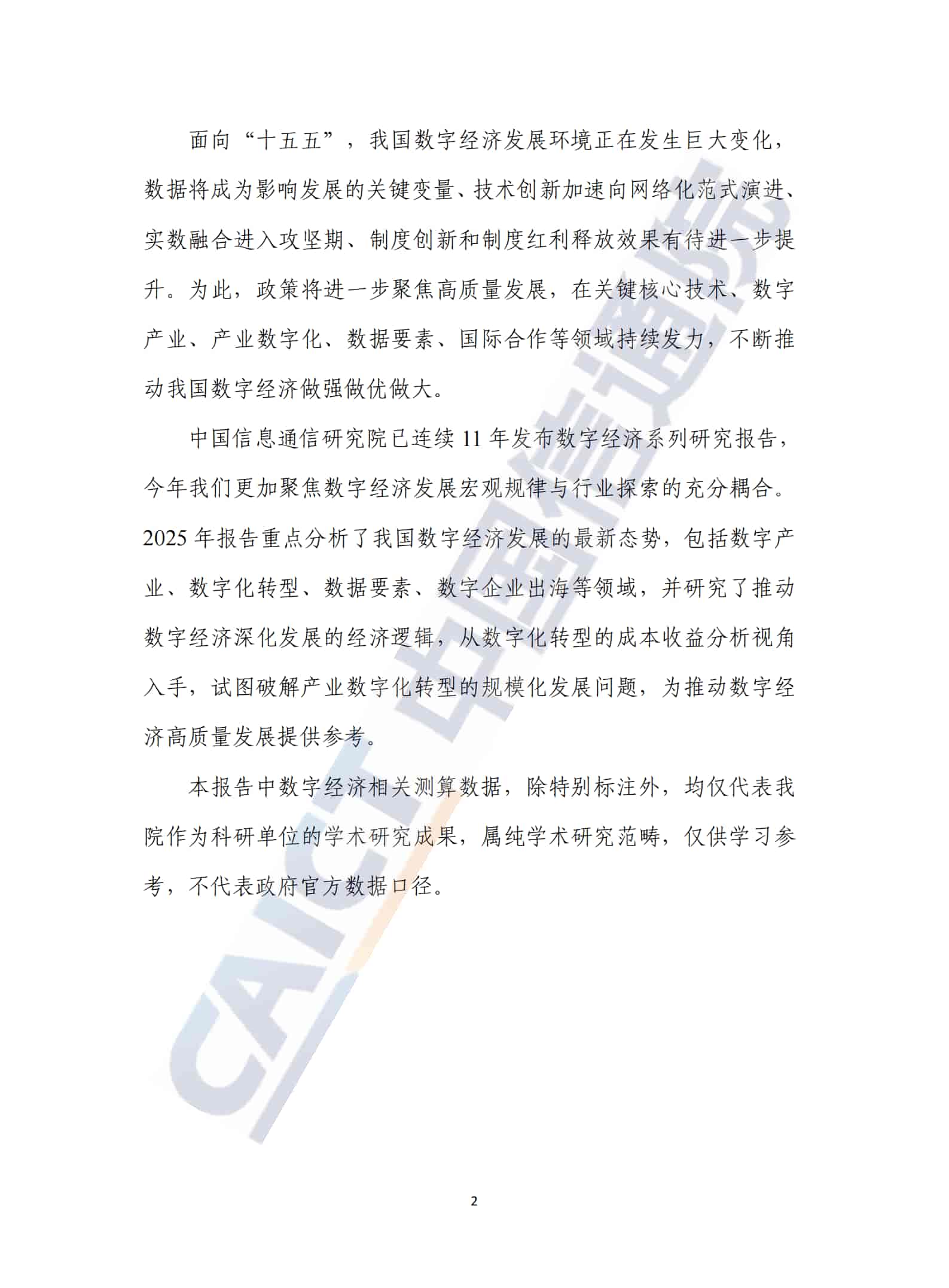 中国数字经济发展研究报告（2025年）