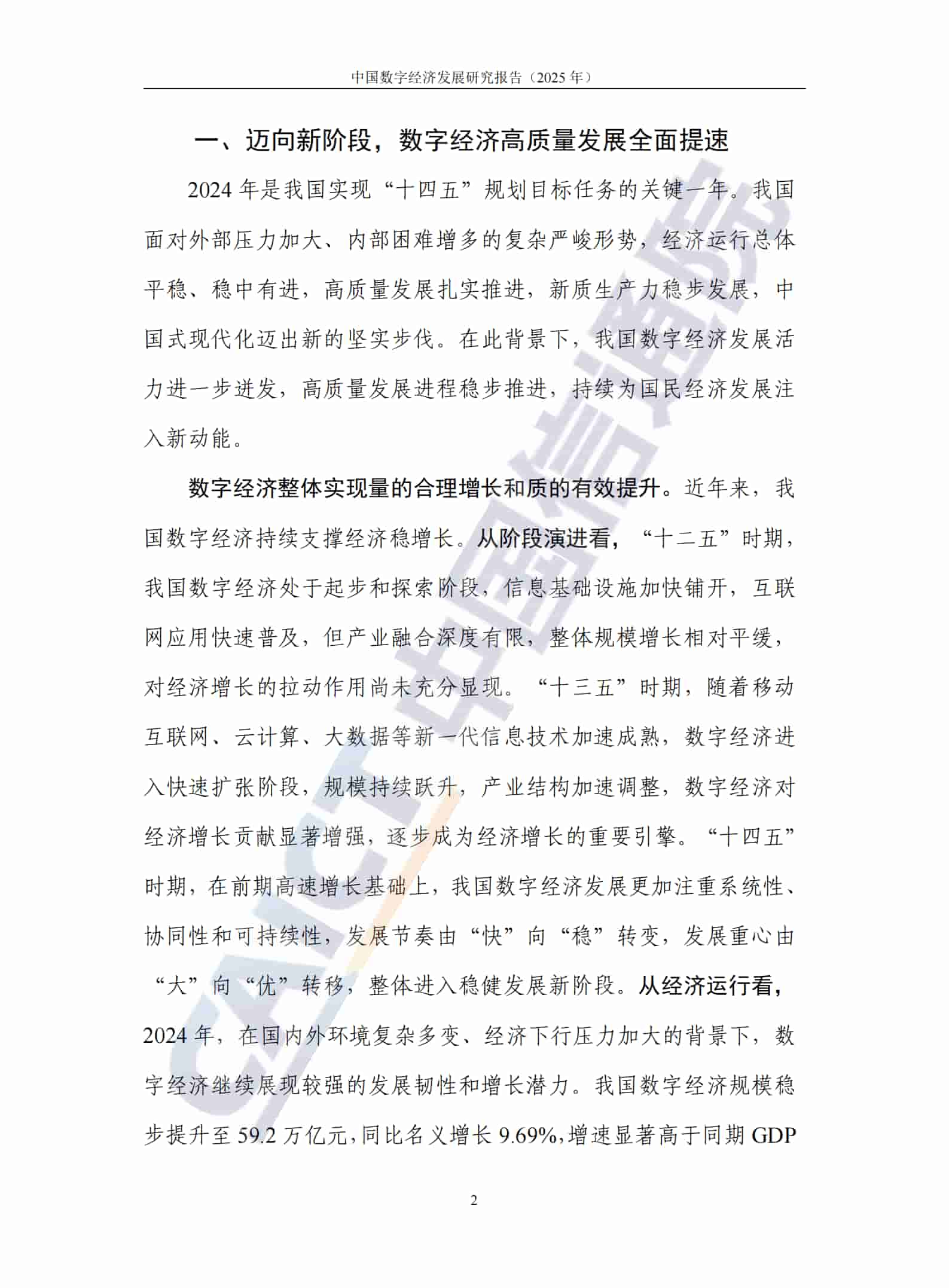 中国数字经济发展研究报告（2025年）