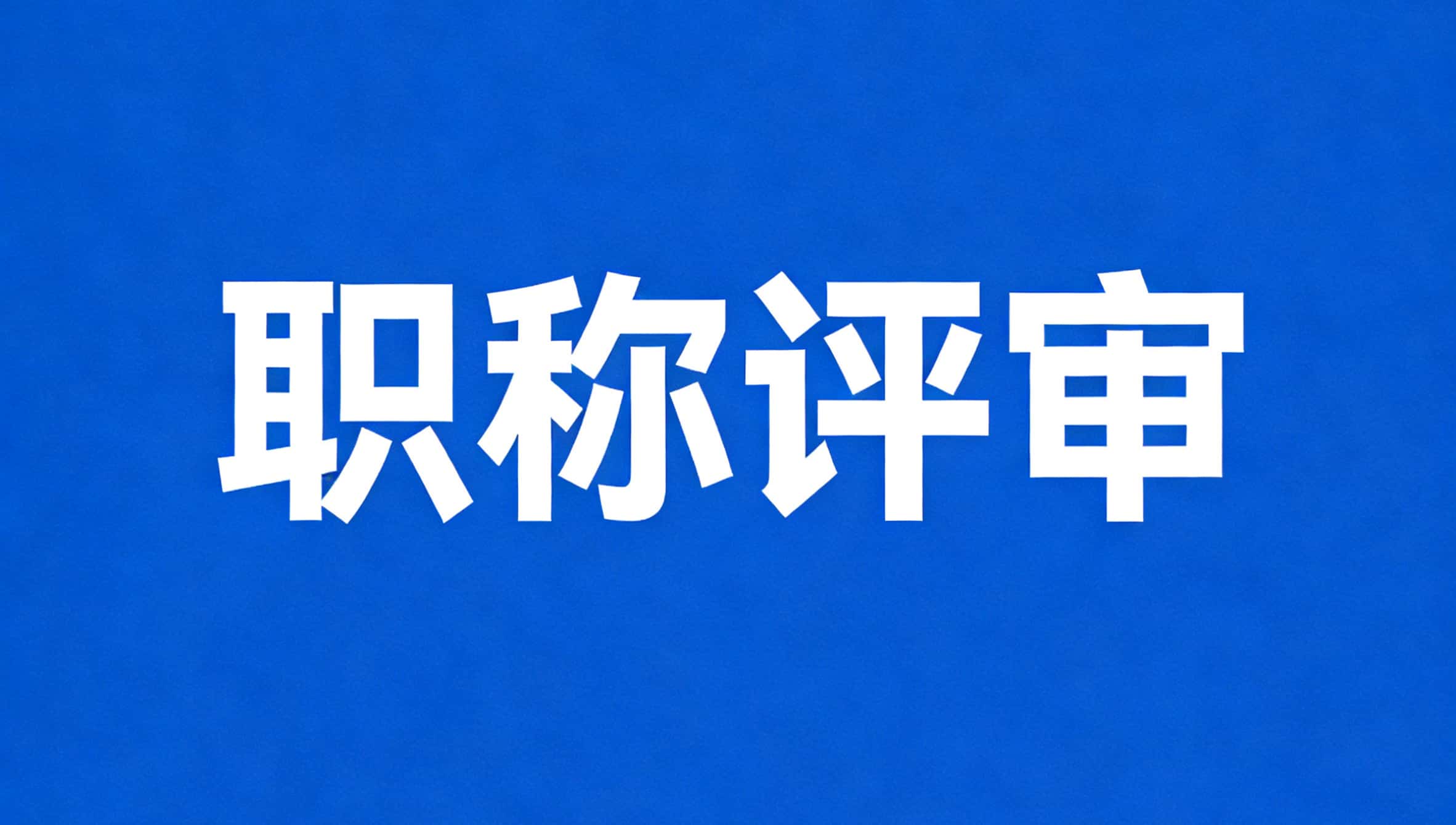 关于《修改〈职称评审管理暂行规定〉的决定（征求意见稿）》公开征求意见的通知
