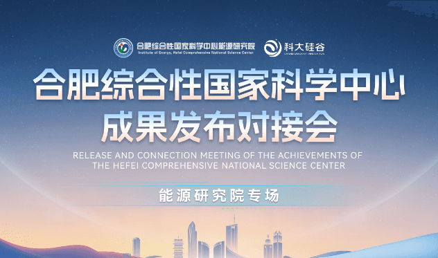 合肥综合性国家科学中心成果发布对接会能源研究院专场