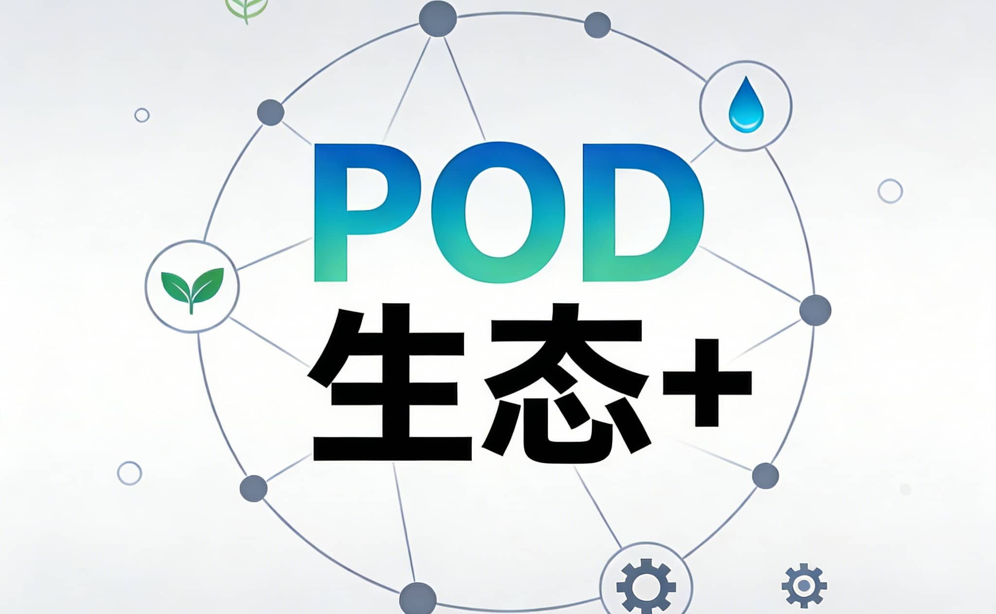 什么是“POD生态+”