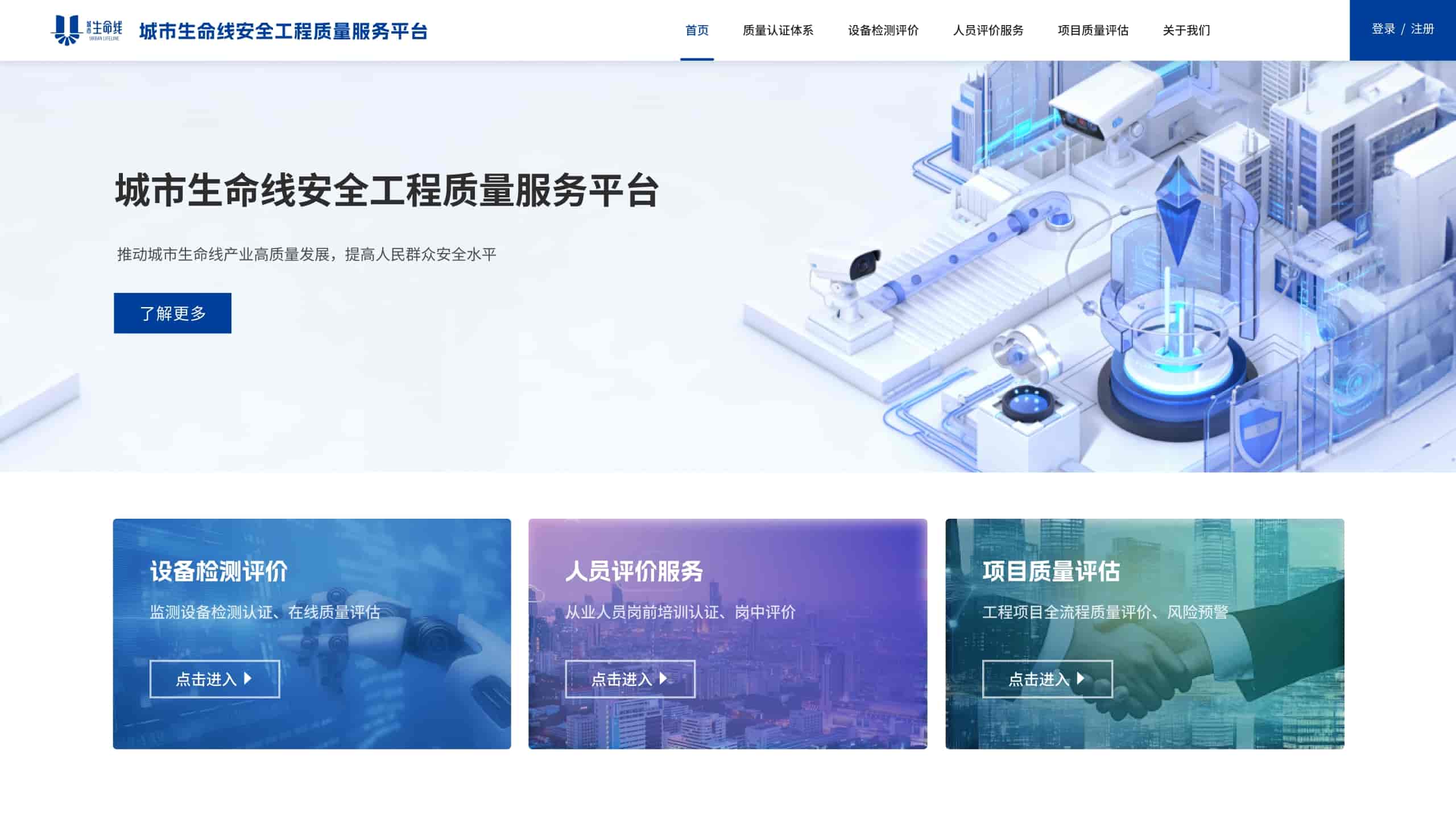 城市生命线安全工程质量服务平台正式上线运行