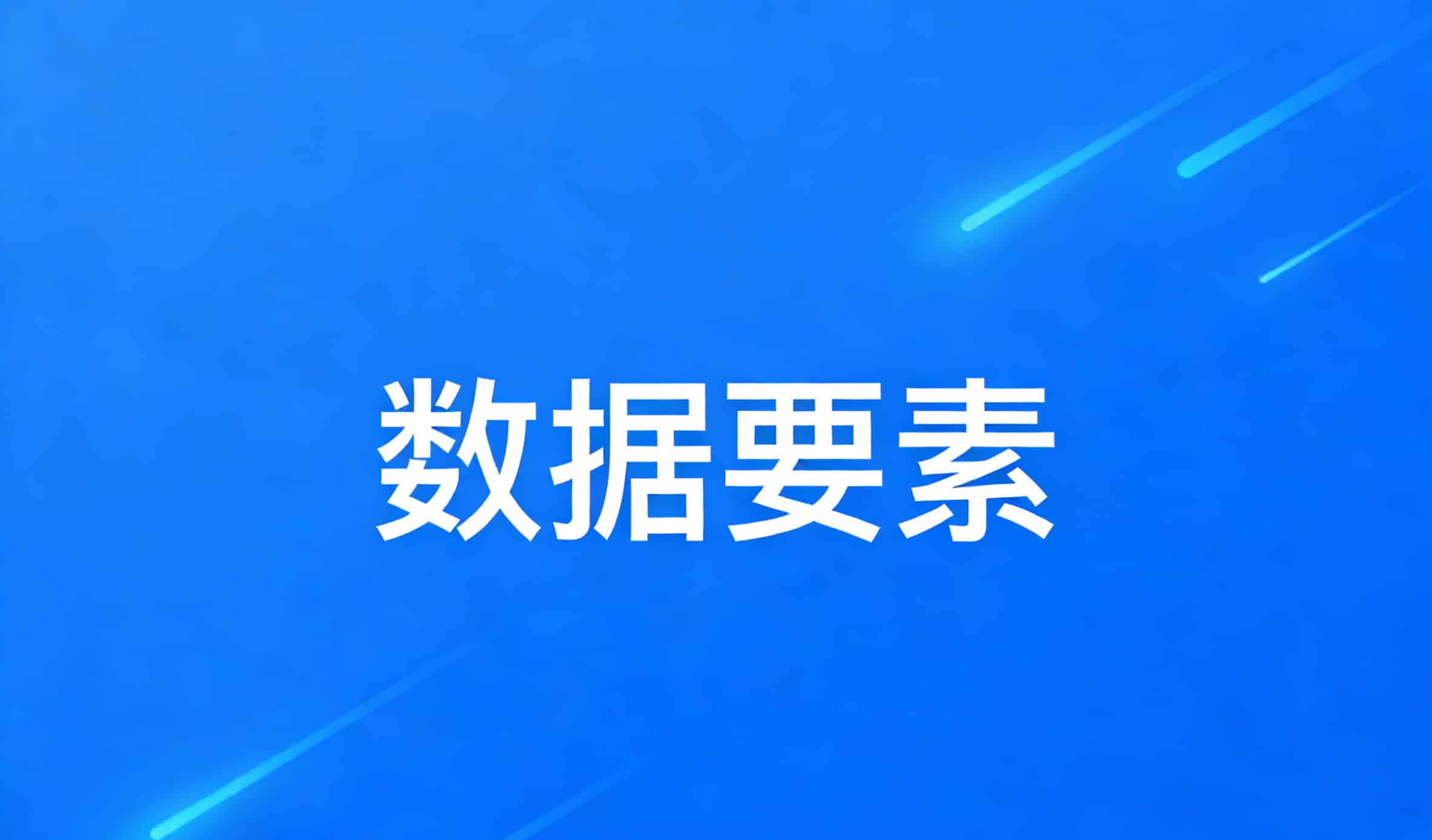 安徽省数据要素改革发展专项资金重点支持方向（2026年版）