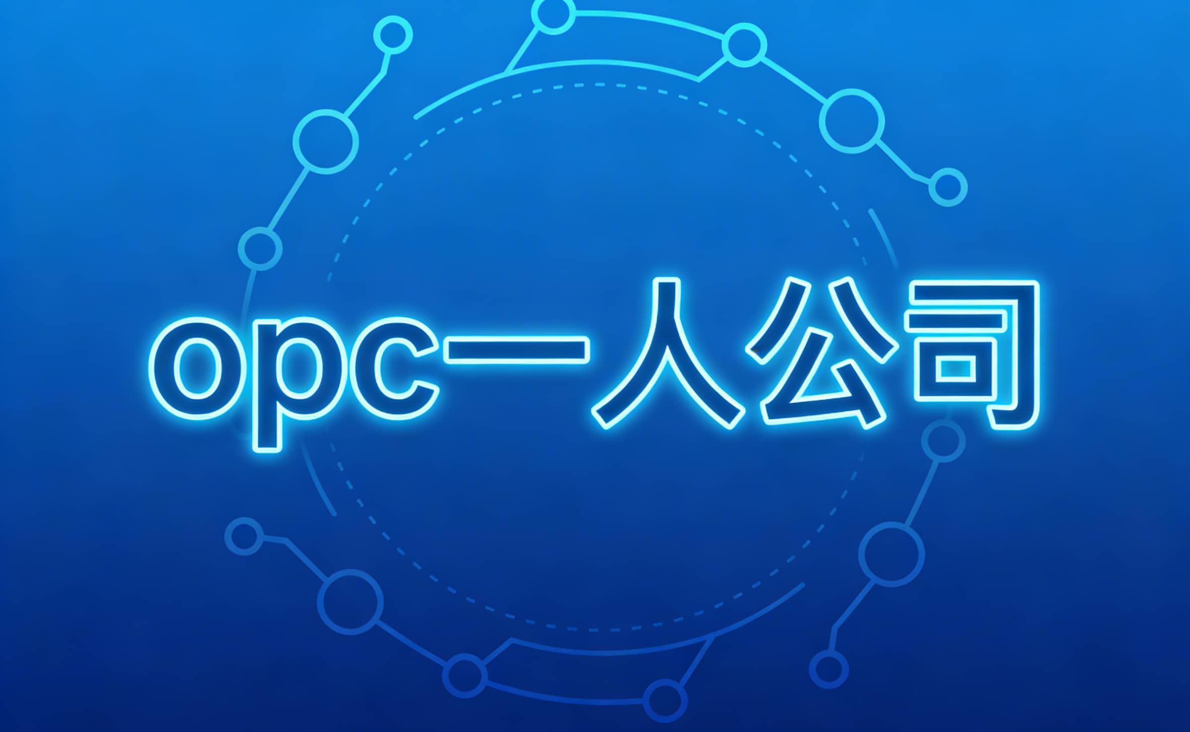 opc一人公司
